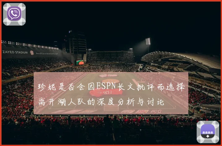 珍妮是否会因ESPN长文批评而选择离开湖人队的深度分析与讨论
