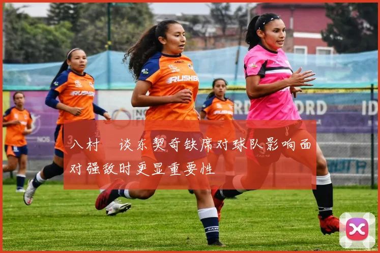 八村塁谈东契奇缺席对球队影响面对强敌时更显重要性
