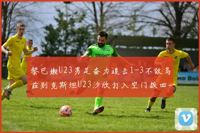 黎巴嫩U23男足奋力追击1-3不敌乌兹别克斯坦U23沙欣打入空门扳回一城