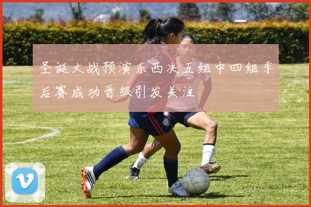 圣诞大战预演东西决五组中四组季后赛成功晋级引发关注