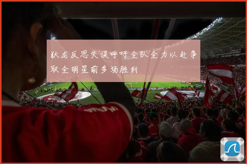 狄龙反思失误呼吁全队全力以赴争取全明星前多场胜利