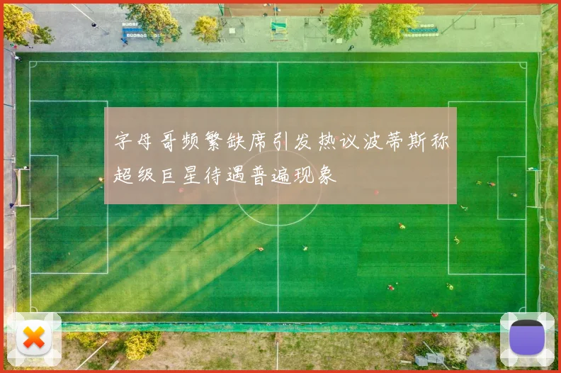 字母哥频繁缺席引发热议波蒂斯称超级巨星待遇普遍现象
