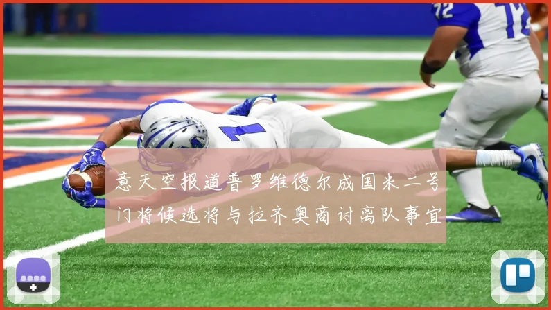 意天空报道普罗维德尔成国米二号门将候选将与拉齐奥商讨离队事宜